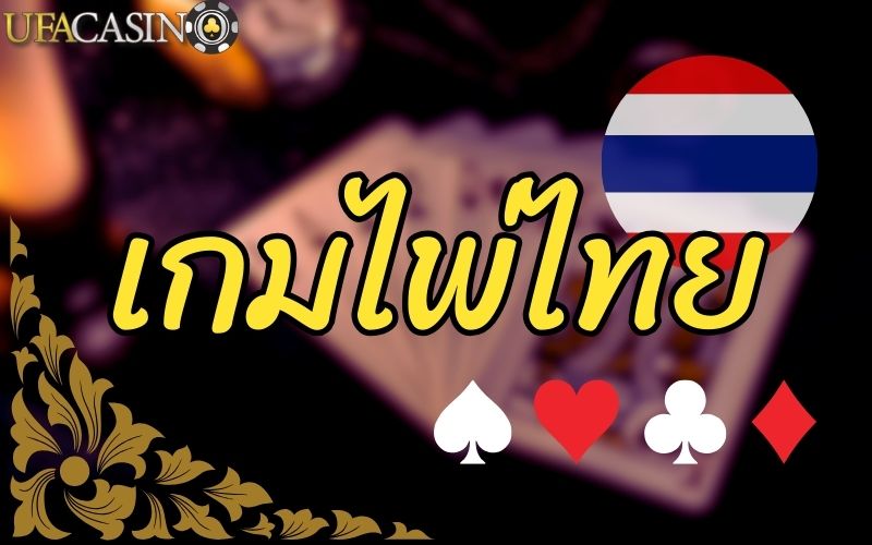 เกมไพ่ไทย
